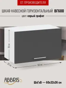 Шкаф кухонный навесной горизонтальный ВГ600 Серый Графит