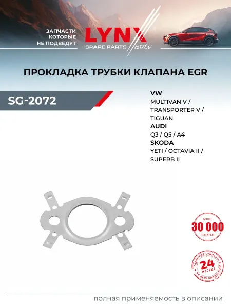 LYNXAUTO Прокладка трубки клапана EGR для AUDI A6, A4, A1