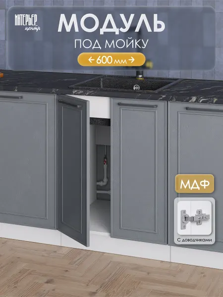 ИНТЕРЬЕР ЦЕНТРис Модуль кухонный под мойку ШНМ 600 Айзелин