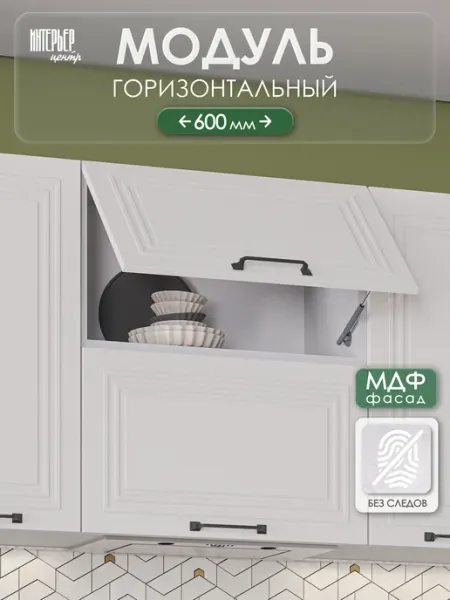 ИНТЕРЬЕР ЦЕНТРис Кухонный гарнитур Александра модуль настенный ШВГ 600