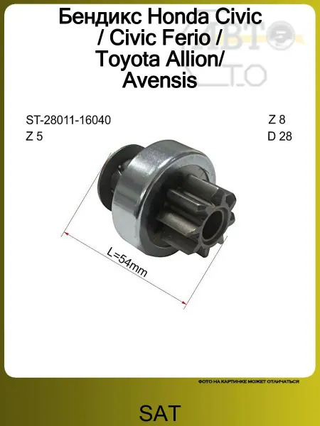 SAT Бендикс Honda Civic Civic Ferio Toyota Allion Avensis