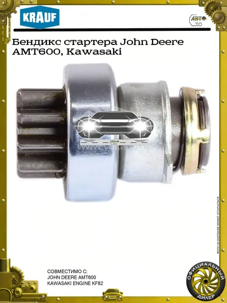 KRAUF Бендикс стартера John Deere AMT600, Kawasaki