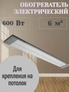 Обогреватель 600 Вт инфракрасный электрический, для эффективного обогрева помещений, работает бесшумно, не сушит воздух, не сжигает кислород.