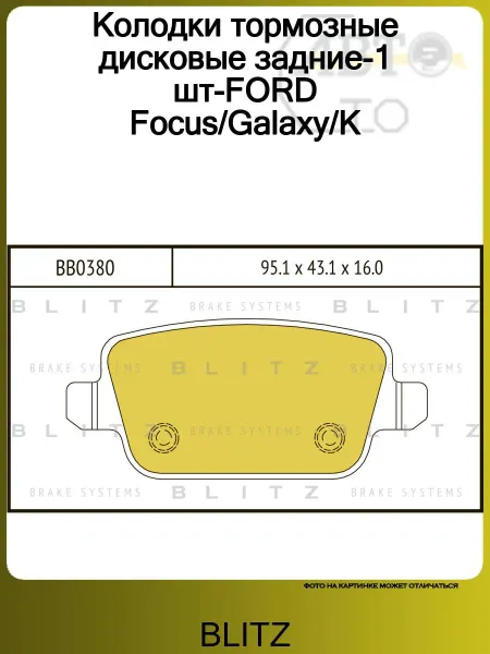 BLITZ Колодки тормозные дисковые задние FORD Focus Galaxy K
