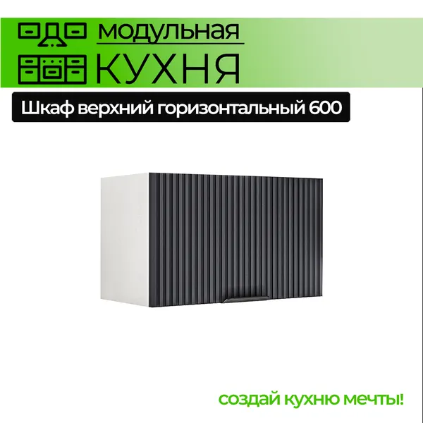 Эвита Юг Шкаф горизонтальный настенный с подъемным механизмом 600 мм