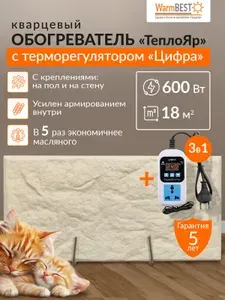 Кварцевый обогреватель для дома ТеплоЯр с терморегулятором Цифра 600 Вт (комплект)