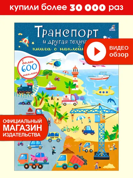 Робинс 600 наклеек Транспорт и другая техника Книжка игрушка