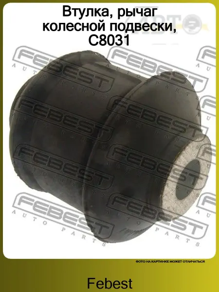 FEBEST Втулка, рычаг колесной подвески, C8031