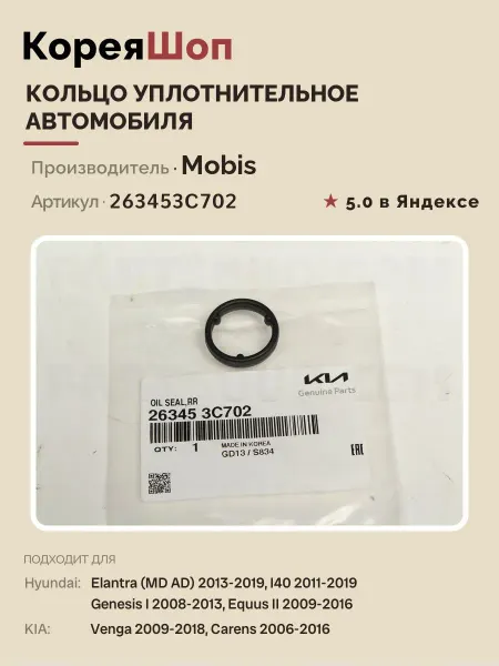 Hyundai/Kia Кольцо уплотнительное Equus Carens (MD AD), Genesis