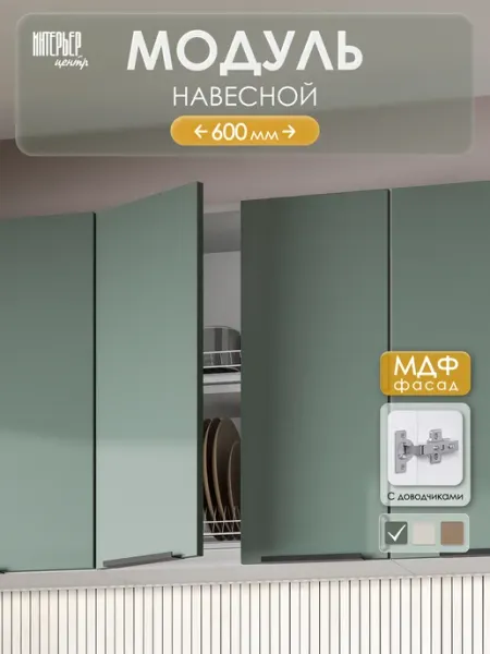 ИНТЕРЬЕР ЦЕНТРис Модуль настенный ШВ 600 София микс изумруд