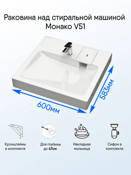 Раковина над стиральной машиной Монако 600*600