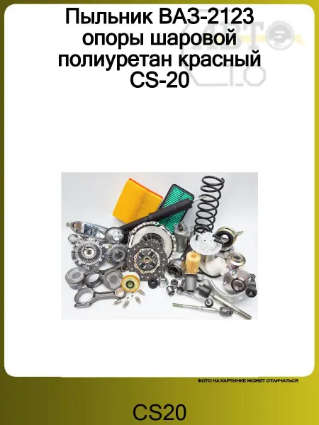 CS20 Пыльник ВАЗ-2123 опоры шаровой полиуретан красный CS-20