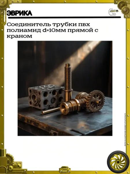ЭВРИКА Соединитель трубки пвх полиамид d=10мм прямой с краном