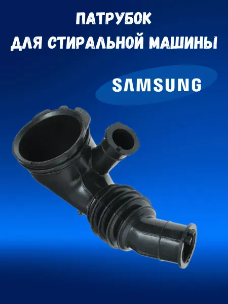 ZapBestTehnology Патрубок для стиральной машины DC67-00335A