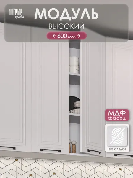 ИНТЕРЬЕР ЦЕНТРис Кухонный гарнитур Александра модуль настенный ШВ 600Н