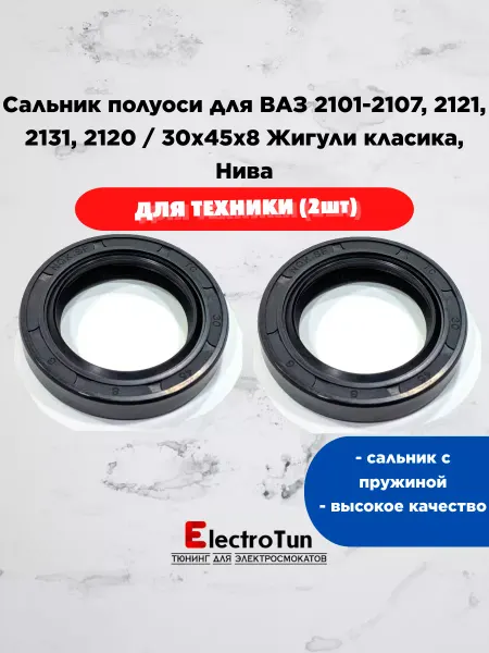 Electrotun Сальник полуоси для ВАЗ Нива 2шт