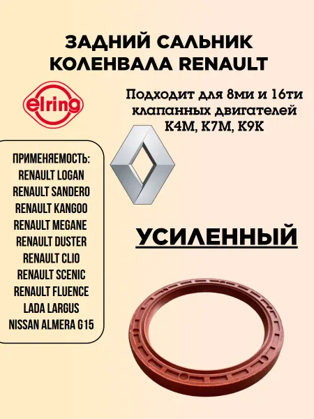 Elring Задний сальник коленвала Renault рено логан