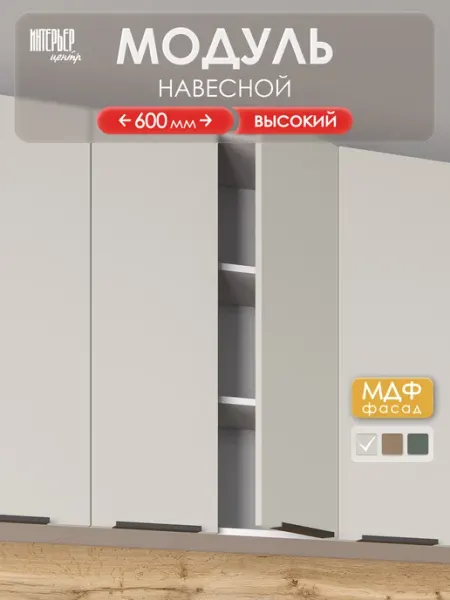 ИНТЕРЬЕР ЦЕНТРис Высокий настенный модуль София микс ШВ 600Н сиена лен