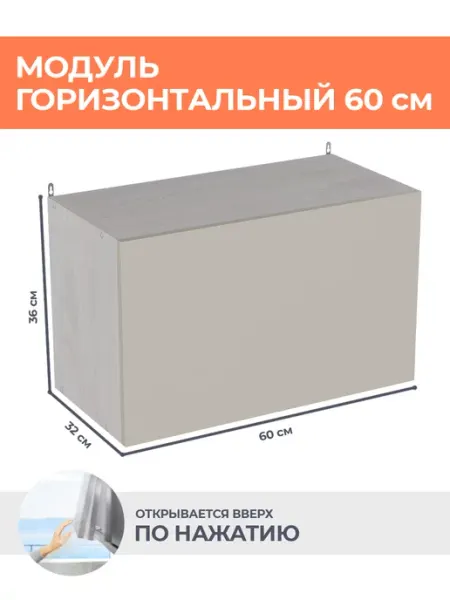 КРАФТМЕБЕЛЬ Кухонный модуль горизонтальный Кашемир ВГ600