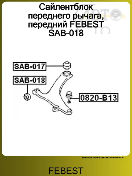 FEBEST Сайлентблок переднего рычага, передний SAB-018