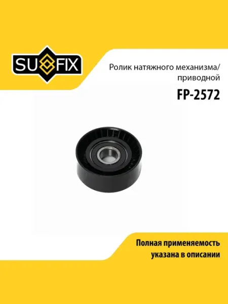 SUFIX Ролик натяжной приводного ремня для FORD TRANSIT, MONDEO