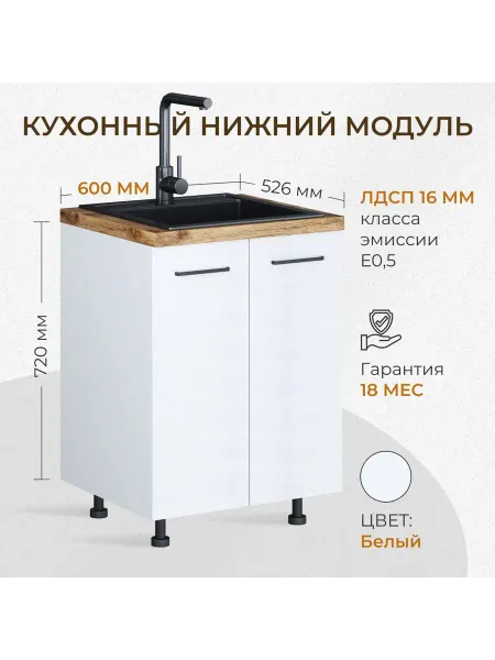 Парма-мебель Кухонный модуль под мойку 600 мм (60см) белый без столешницы