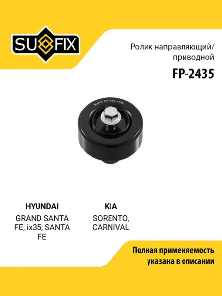 SUFIX Ролик навесного оборудования для HYUNDAI GRAND SANTA FE