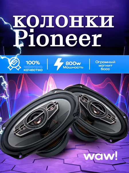 Автомобильные колонки Pioneer TS-A6995R 6×9, мощность до 600 Вт