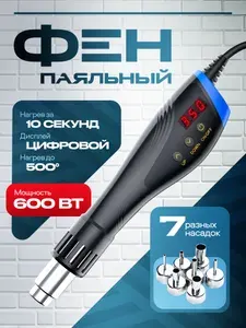 Паяльный фен Handskit, 600 Вт, 7 насадок в комплекте