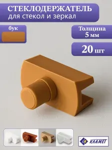 Стеклодержатель для стекол и зеркал, пластиковый, бук, 20 шт