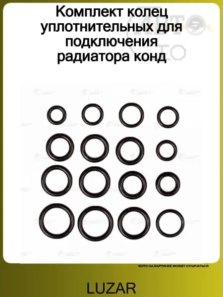 LUZAR Комплект колец уплотнительных для подключения радиатора конд