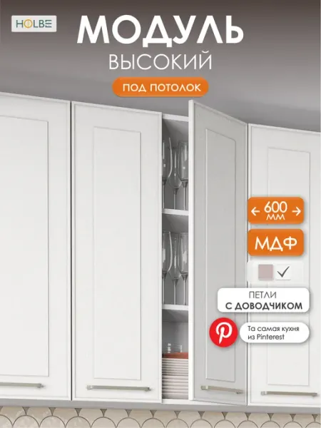 HOLBE Модуль кухонный ШВ 600Н белый арт высокий 920мм Моника