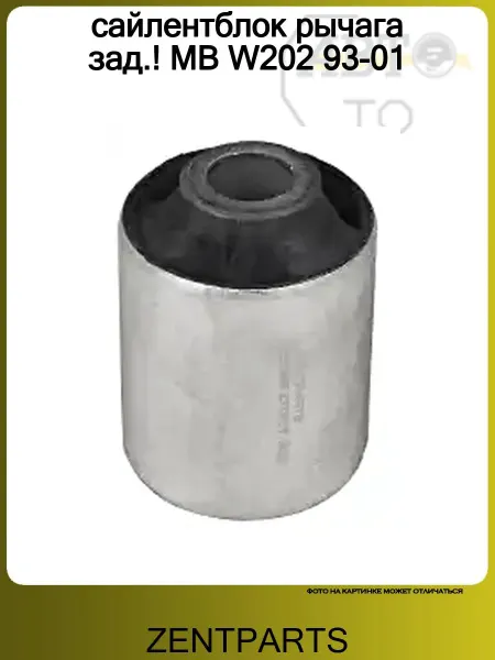 Zentparts сайлентблок рычага зад.! MB W202 93-01