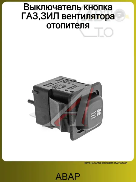 АВАР Выключатель кнопка ГАЗ,ЗИЛ вентилятора отопителя