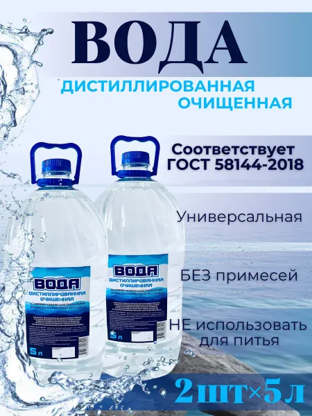 Дистиллированная вода 10 л для утюга, отпаривателя и авто