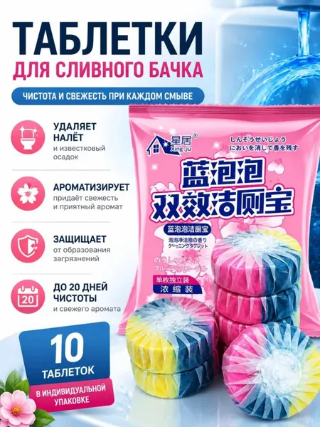 Таблетки для унитаза "Освежитель воды", для очистки от налета и неприятного запаха