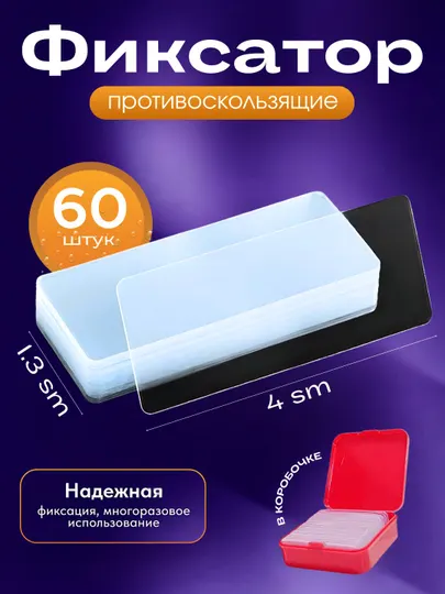 Двухсторонний фиксатор, 60 штук, нано скотч