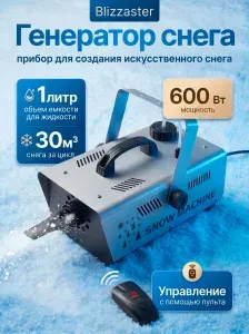 Генератор снега Blizzaster 600 Вт, проводной пульт управления