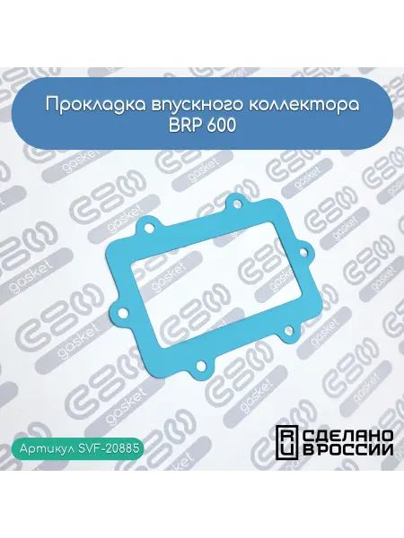 SVF-gasket Прокладка впускного коллектора BRP 600