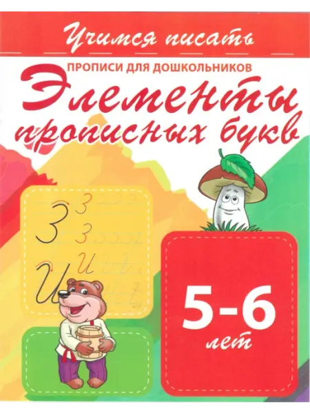 ПринтБук ЭЛЕМЕНТЫ ПРОПИСНЫХ БУКВ. Прописи
