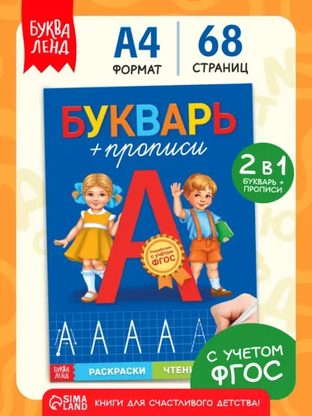 БУКВА ЛЕНД Букварь и прописи для дошкольников