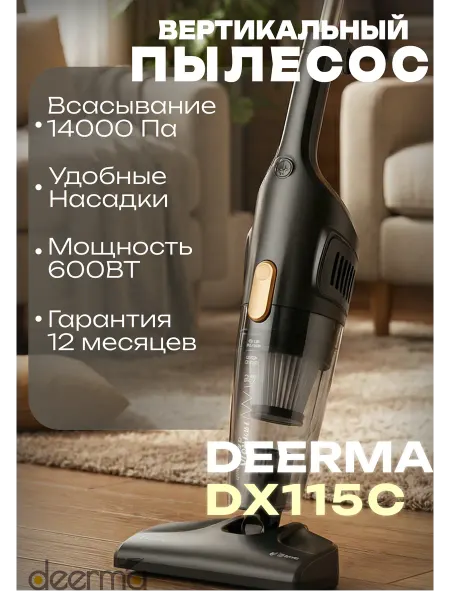 Deerma Пылесос для дома DX115C, 600Вт, вертикальный для мебели
