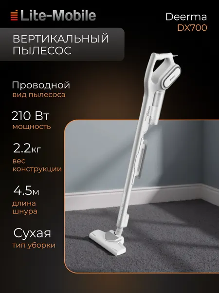 Пылесос Deerma DX700, вертикальная парковка, 600Вт, сухой, Li-ion, белый