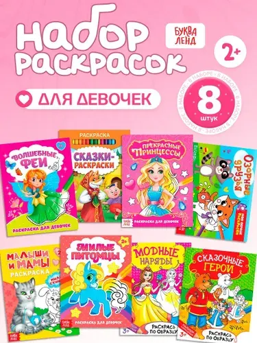Раскраска для девочек, Буква Ленд, набор раскрасок для, 8 штук