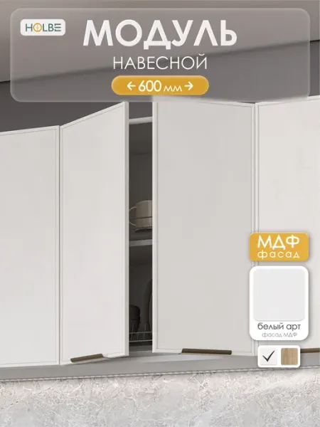 HOLBE Кухонный гарнитур Аннели модуль ШВГ 600 белый арт