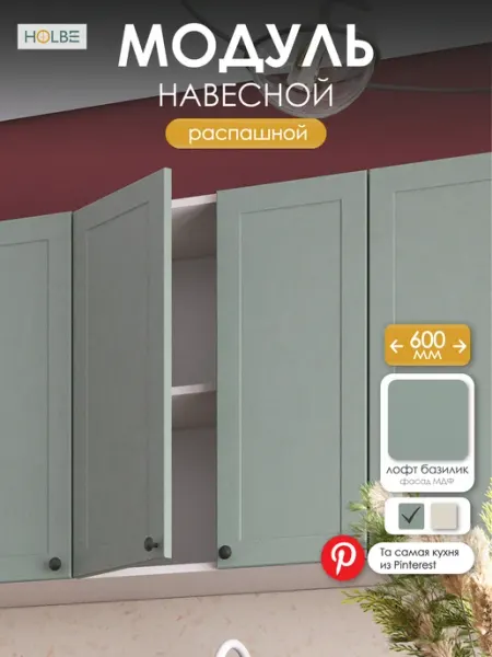 HOLBE Модуль кухонный навесной ШВГ 600 Атриум базилик