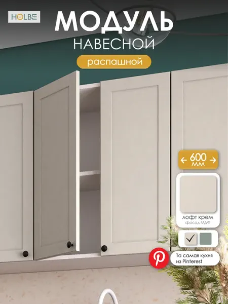 HOLBE Модуль кухонный навесной ШВ 600 Атриум Крем