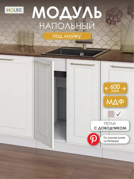 HOLBE Кухонный гарнитур Моника шкаф под мойку ШНМ 600 белый арт