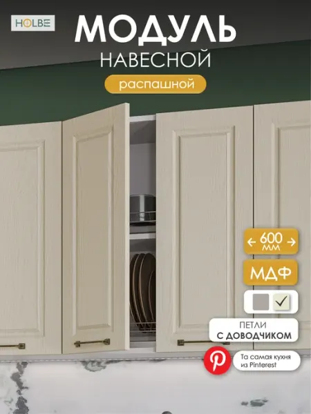 HOLBE Модуль кухонный напольный ШН 600 Матиас дуб крем