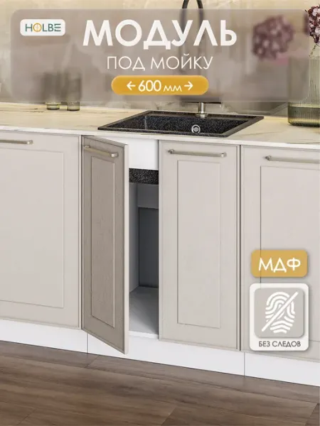 HOLBE Модуль кухонный ШНМ 600 под мойку Моника шампань